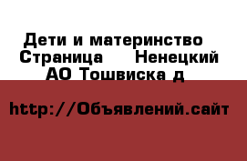  Дети и материнство - Страница 3 . Ненецкий АО,Тошвиска д.